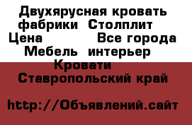 Двухярусная кровать фабрики “Столплит“ › Цена ­ 5 000 - Все города Мебель, интерьер » Кровати   . Ставропольский край